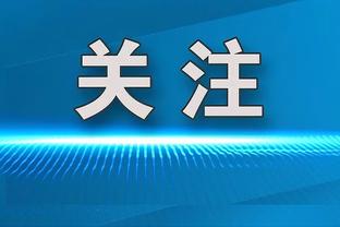 小图拉姆本场数据：13次对抗8成功，1次关键传球，评分7.2分